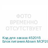 Блок питания Absen MCP200WS-4.5A-B 100~240V 40A ABSEN