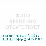 ELP-UFR-KY-2H425010-1