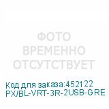 PX/BL-VRT-3R-2USB-GRE
