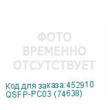 QSFP-PC03 (74638)