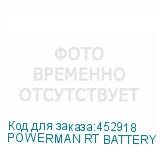 POWERMAN RT BATTERY CABINET 24-18-2U-1.4