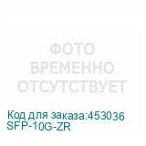 SFP-10G-ZR