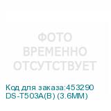 DS-T503A(B) (3.6MM)