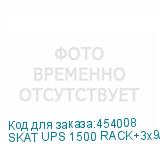 SKAT UPS 1500 RACK+3x9Ah