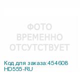 HD555-RU