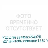 Удлинитель силовой LUX УС1-О-40-10140, розеток 1шт, 2x0.75 кв.мм, 6A, 40м, ПВС, без катушки, оранжевый