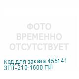 ЗПТ-210-1600 ПЛ