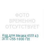 ЗПТ-255-1800 ПЛ