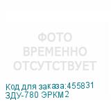 ЗДУ-780 ЭРКМ2