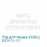 БЗУ-С1-12