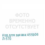 Л-570