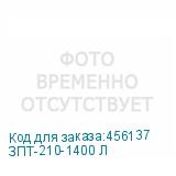 ЗПТ-210-1400 Л