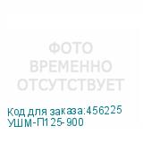 УШМ-П125-900