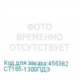 СТ165-1300ПДЭ