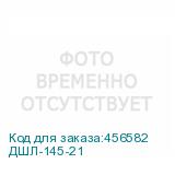 ДШЛ-145-21