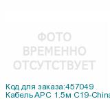 Кабель APC 1.5м С19-China Plug