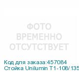 Стойка Unilumin T1-108/135 (UNILUMIN)