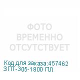 ЗПТ-305-1800 ПЛ