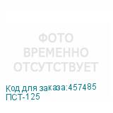 ПСТ-125