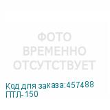 ПТЛ-150