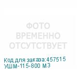 УШМ-115-800 М3