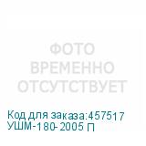 УШМ-180-2005 П