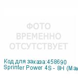 Sprinter Power 4S - 8Н (Макс. 8 голов, рулонный с подачей роликами, ширина печати до 3200 мм, CMYK, восемь головок KM1024a, 600*3600 dpi, скорость печати до 60 кв.м/час, два LED-блока с системой охлаждения и регулировки мощности излучения,, система Anticrush, система Antistatic, РИП SAi FlexiPRINT)