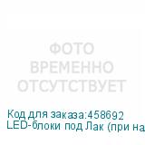 LED-блоки под Лак (при наличии отдельного ряда под Лак)