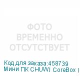 Мини ПК CHUWI CoreBox Intel Core i5 13500H, DDR5 16ГБ, 512ГБ(SSD), Intel Iris Xe, Windows 11 Professional, серый