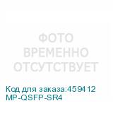 MP-QSFP-SR4