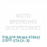 QSFP-STACK-30