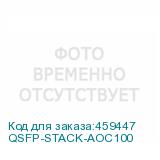 QSFP-STACK-AOC100