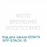 SFP-STACK-15