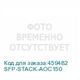 SFP-STACK-AOC150