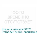 Palina AP 72.00 - праймер для уф печати на стекле/керамике/металле 4 литра