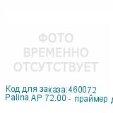 Palina AP 72.00 - праймер для уф печати на стекле/керамике/металле 10 литров