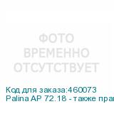 Palina AP 72.18 - также праймер для уф печати по стеклу/керамике/металлу. Не требует длительной выдержки после нанесения и смывки. 4л