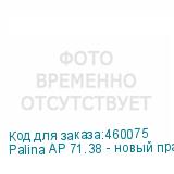 Palina AP 71.38 - новый праймер для уф печати по лдсп/пластику. По эффективности ничем не уступает ранее выпускаемому Palina PА 71.36 (PaliChem PA 7136), вынужденно снятом с производства. 4л