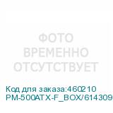 PM-500ATX-F_BOX/6143093