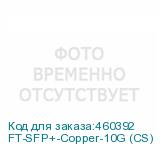 FT-SFP+-Copper-10G (CS)
