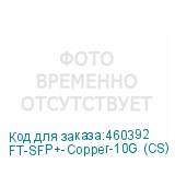 FT-SFP+-Copper-10G (CS)