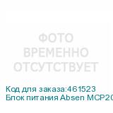 Блок питания Absen MCP200WS-4.5A-B 100~240V 40A (ABSEN)