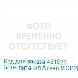 Блок питания Absen MCP200WS-4.5A-B 100~240V 40A (ABSEN)