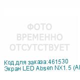 Экран LED Absen NX1.5 (ABSEN)