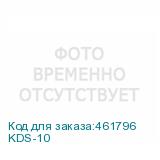 KDS-10