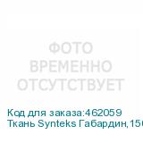 Ткань Synteks Габардин,150г/м2/1,62 м,белый, 102, пог. м