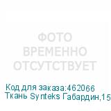 Ткань Synteks Габардин,150г/м2/1,62 м,белый, 140, пог. м