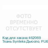 Ткань Synteks Дьюспо, PU600 Milky, 85г/м2/1,52 м,