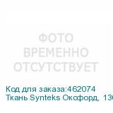 Ткань Synteks Оксфорд, 130г/м2/1,52 м, PU600,