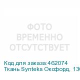 Ткань Synteks Оксфорд, 130г/м2/1,52 м, PU600, 188, пог. м